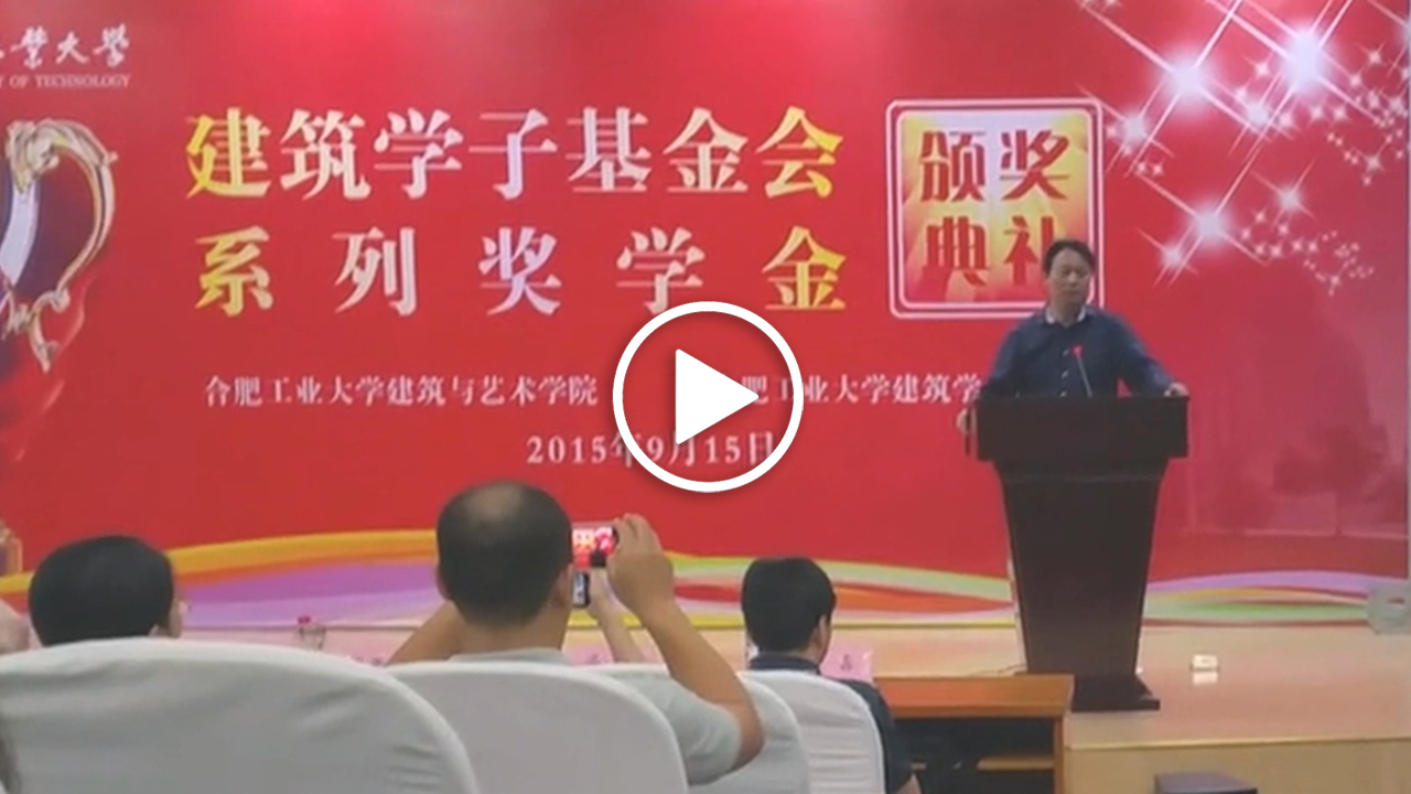 合肥工業(yè)大學(xué)演講