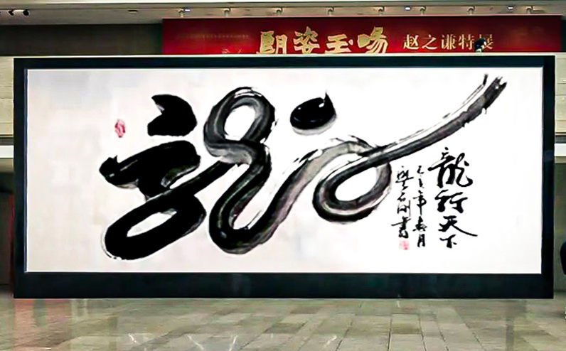 廖石剛 書(shū)法與建筑人生